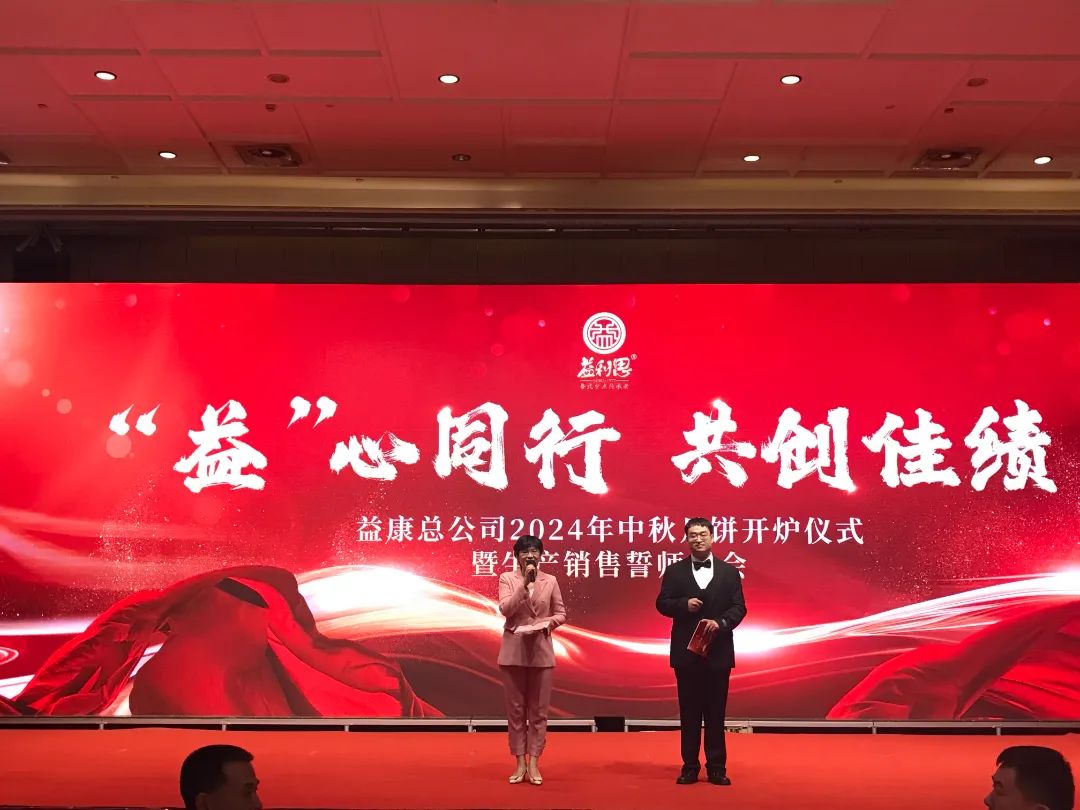 濟(jì)南益康總公司2024年月餅開爐儀式暨生產(chǎn)銷售誓師大會(huì)