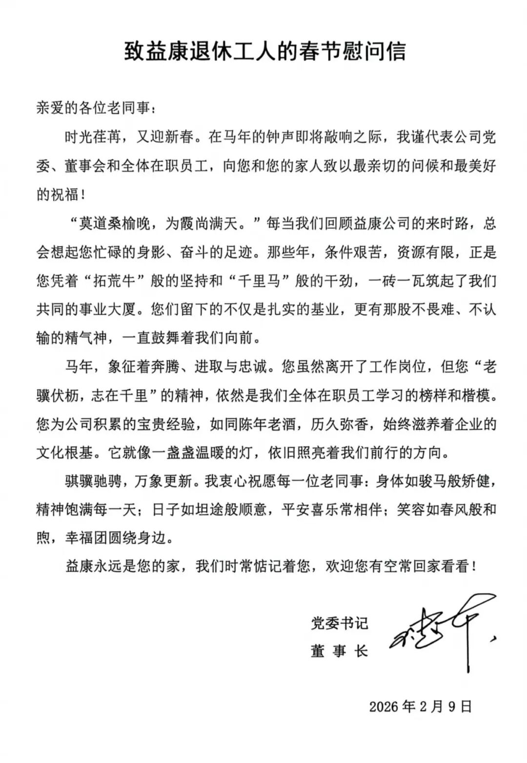 致退休工人的春節(jié)慰問信 致退休工人的春節(jié)慰問信