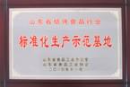 2010年11月山東省焙烤食品行業(yè)標準化生產(chǎn)示范基地