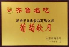 2015年12月葡萄軟月牌月餅被山東省商務(wù)廳授予“齊魯名吃”稱號