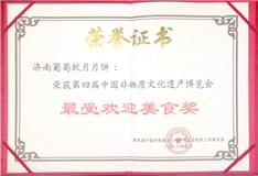 2016年9月葡萄軟月牌月餅榮獲第四屆非物質文化遺產(chǎn)博覽會受歡迎美食獎