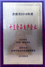 2016年度濟南市十佳食品生產(chǎn)企業(yè)