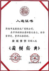 2018年6月益利思泉城素餅榮耀入選《國餅經(jīng)典》