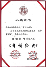 2018年6月葡萄軟月牌月餅榮耀入選《國餅經(jīng)典》