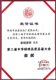 泉城素餅——2019年7月第二屆中華糕餅品質評鑒大會金獎