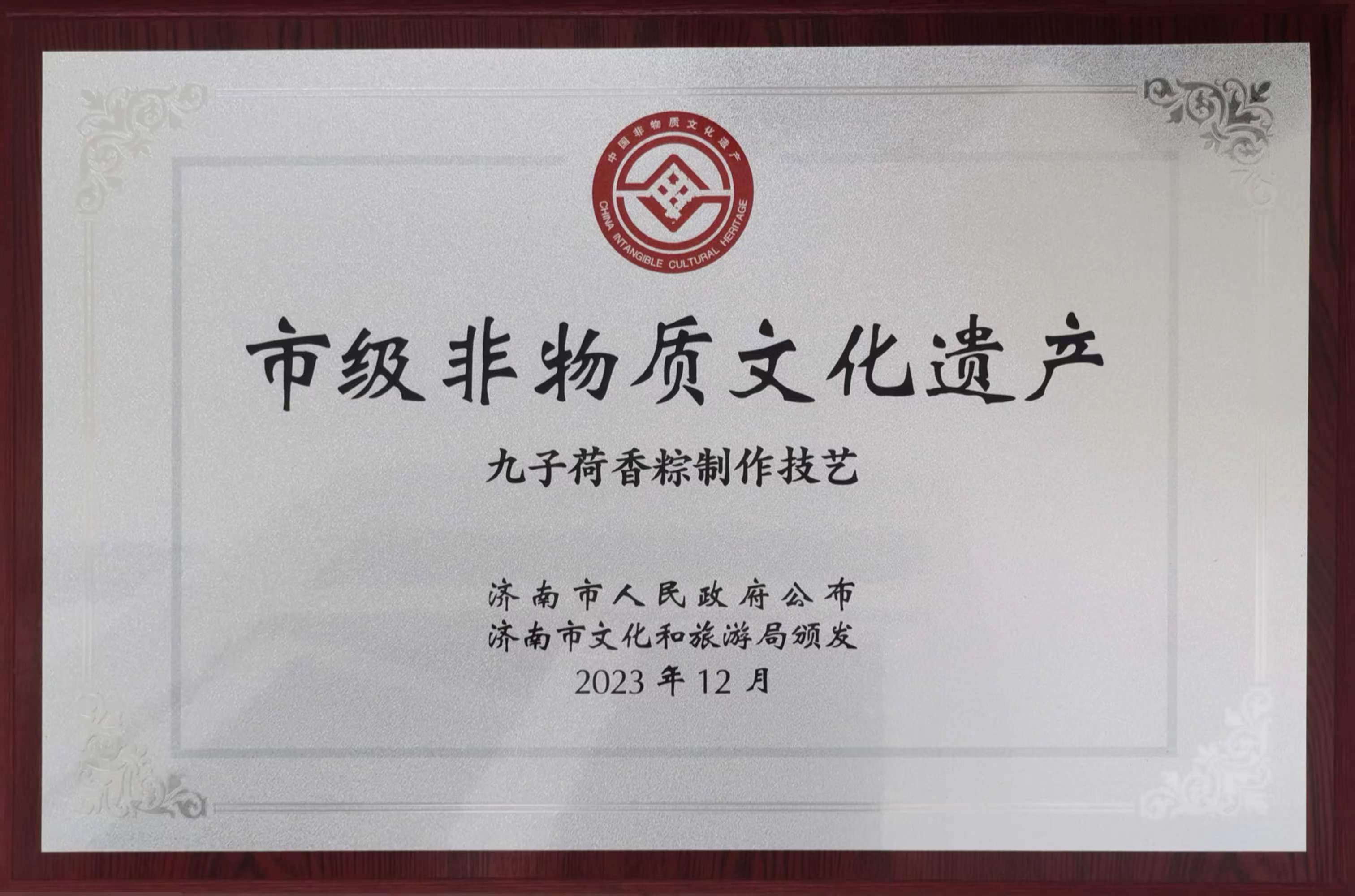2023年12月“九子荷香”粽制作技藝入選市級非物質(zhì)文化遺產(chǎn)名錄