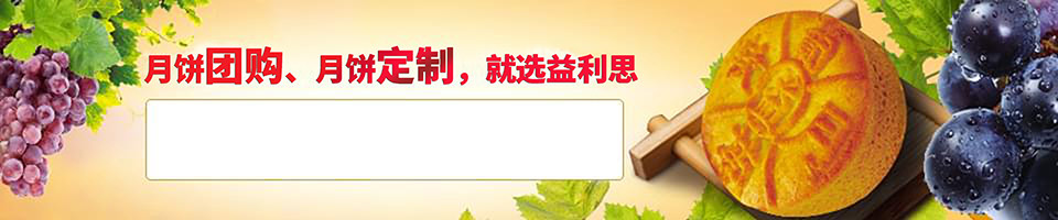 月餅團(tuán)購、月餅定制——就選“益利思”