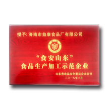 益利思——“食安山東”食品生產(chǎn)加工示范企業(yè)